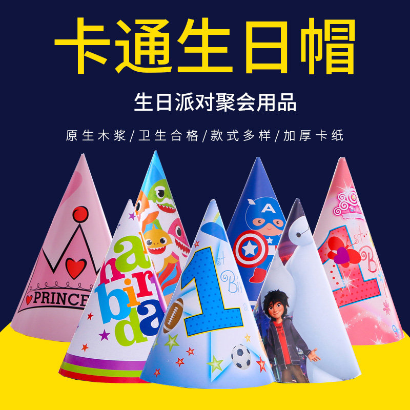 儿童生日派对party布置装饰装扮用品卡纸生日帽宝宝周岁生日帽子