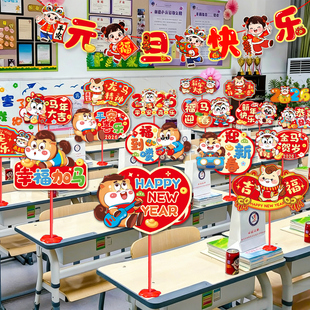 2026新年元旦幼儿园小学教室班级活动晚会装饰布置桌牌拉旗纸扇花