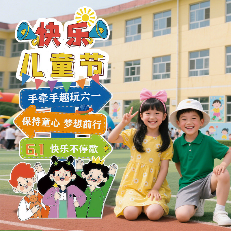 幼儿园六一儿童节教室布置氛围班级活动场景装饰拍照指引立牌kt板,节庆用品/礼品,节日装扮用品,淘宝优惠券,粉丝福利购,淘宝优惠卷