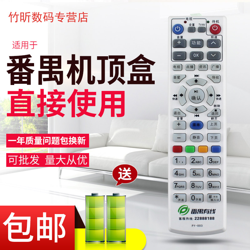 广州番禺有线电视PY-003 九联DVB-CFH22 巨大HI-700 机顶盒遥控器