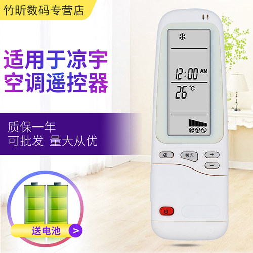 适用于凉宇空调遥控器