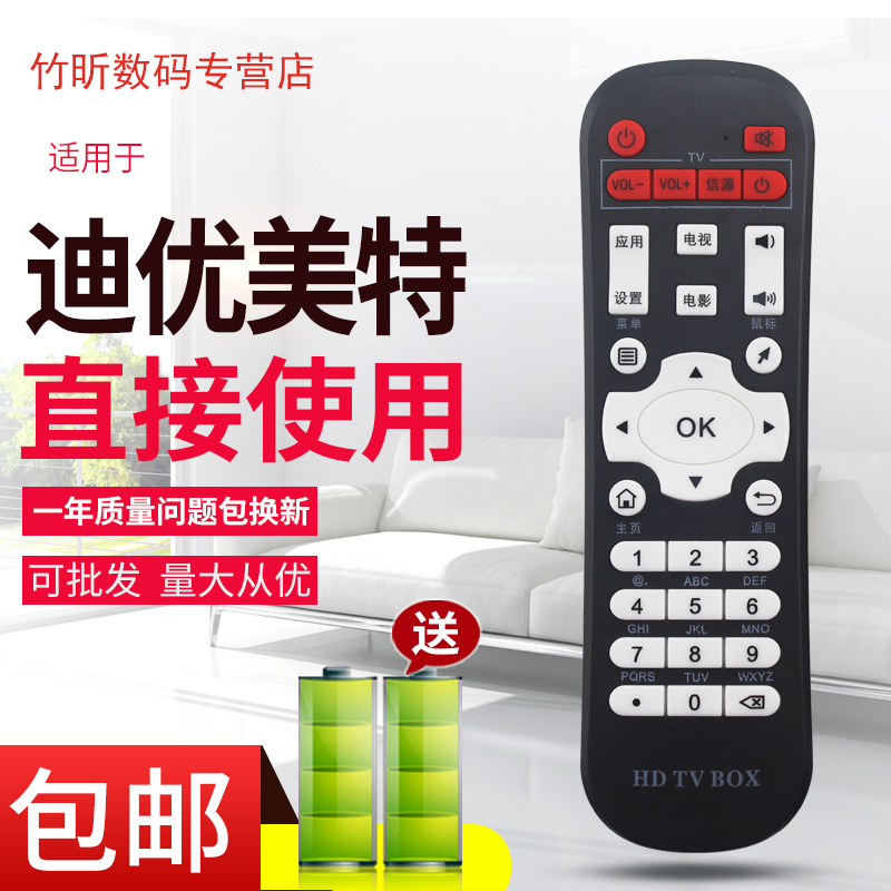 迪优美特HDTVBOX智美视网络机顶盒遥控器A9 C5 C6 S8 I5 I6 Q9