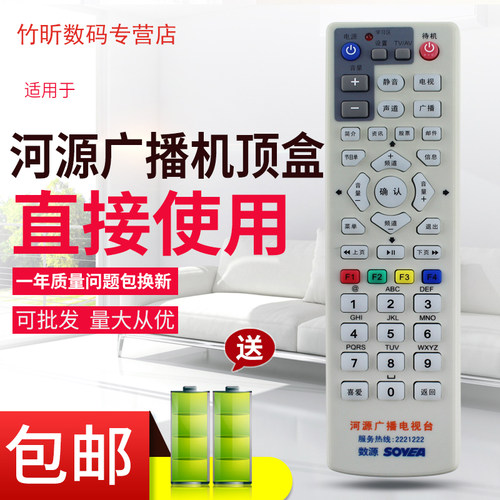 原装河源广播电视台 数源SOYEA机顶盒遥控器 服务热线2221222