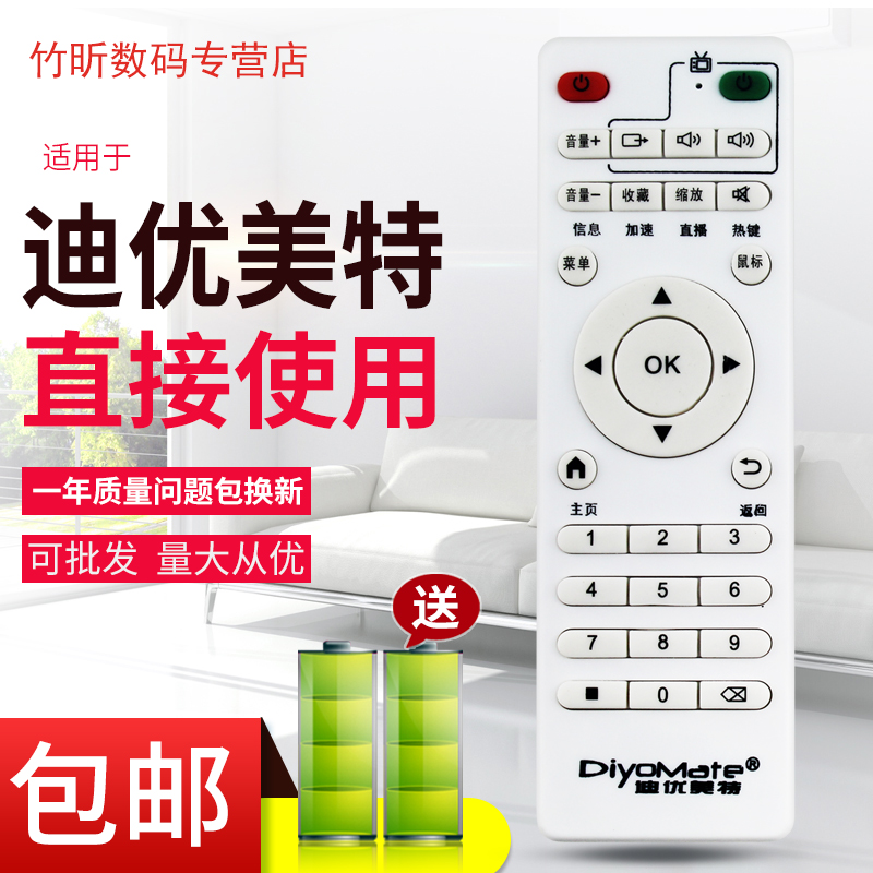 迪优美特网络机顶盒遥控器s8