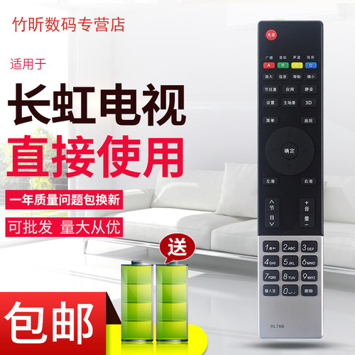 适用于长虹3D电视遥控器RL78B3D