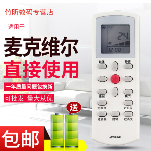用于麦克维尔MCQUAY中央空调遥控器MCGS01大金GS01/MC-HMIGS01A-1
