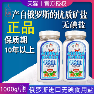 进口无碘盐食用盐岩盐家用厨房调味品瓶装 俄罗斯原装 增味烹饪食盐