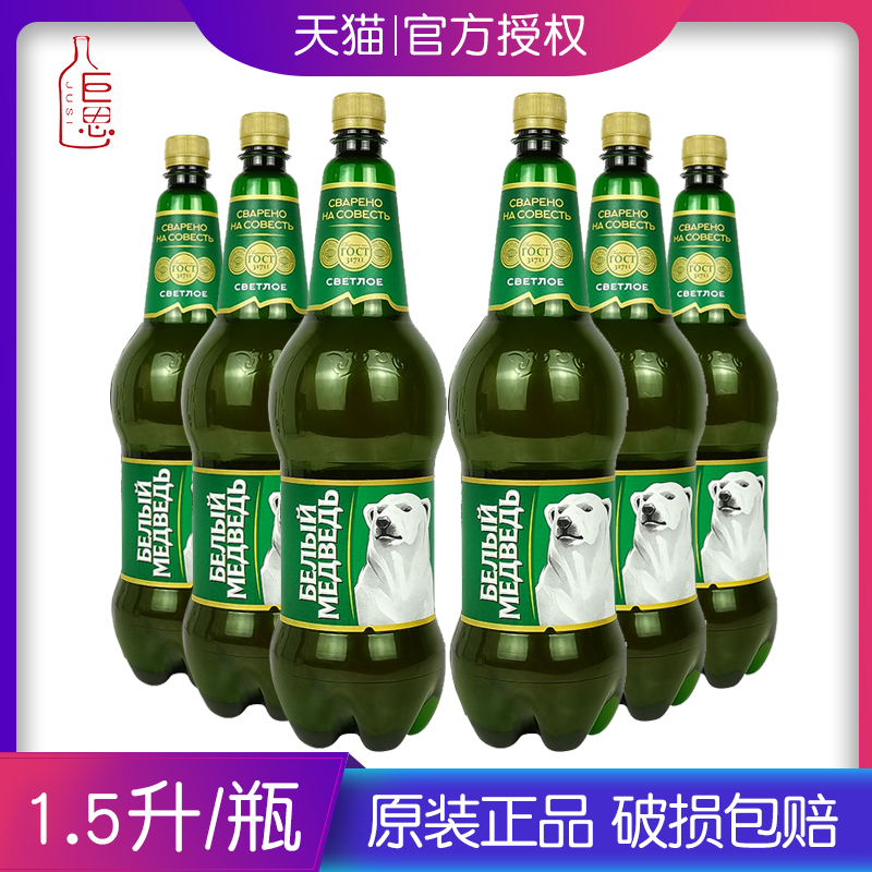 1500ml/桶装 俄罗斯进口大白熊啤酒贝里麦德维精酿烈性啤酒临期