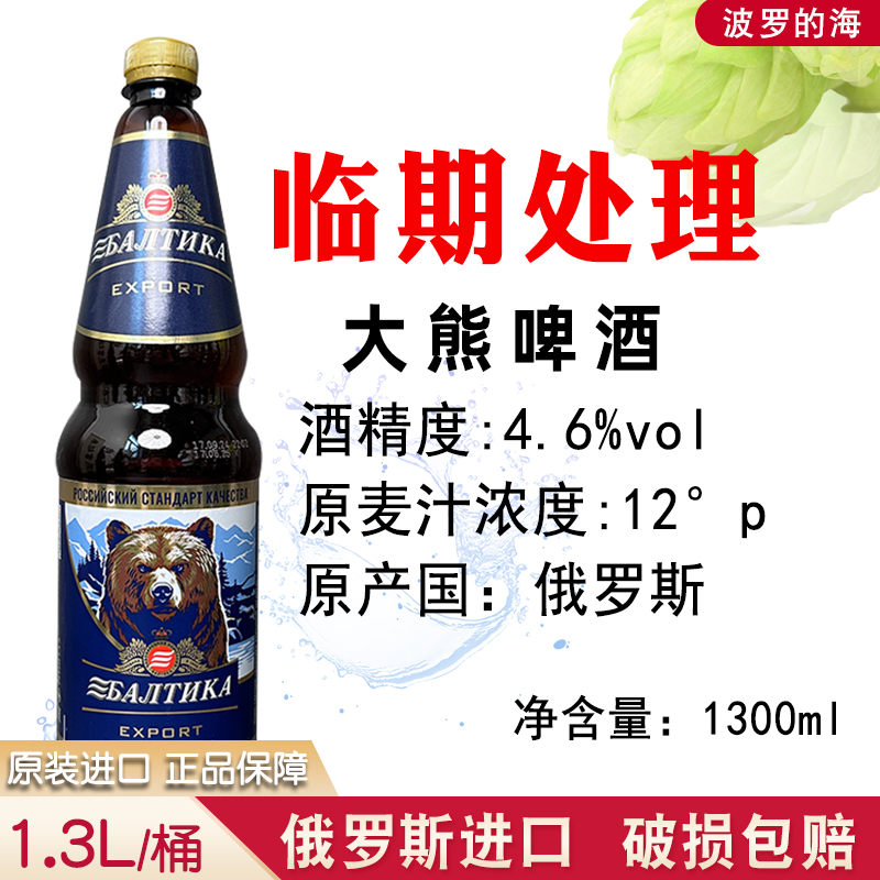 特价俄罗斯进口波罗的海大熊啤酒