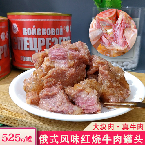 俄罗斯风味牛肉罐头即食525g/罐