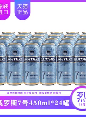 俄罗斯进口波罗的海7号啤酒拉罐装450ml*24罐整箱清爽大麦黄啤酒