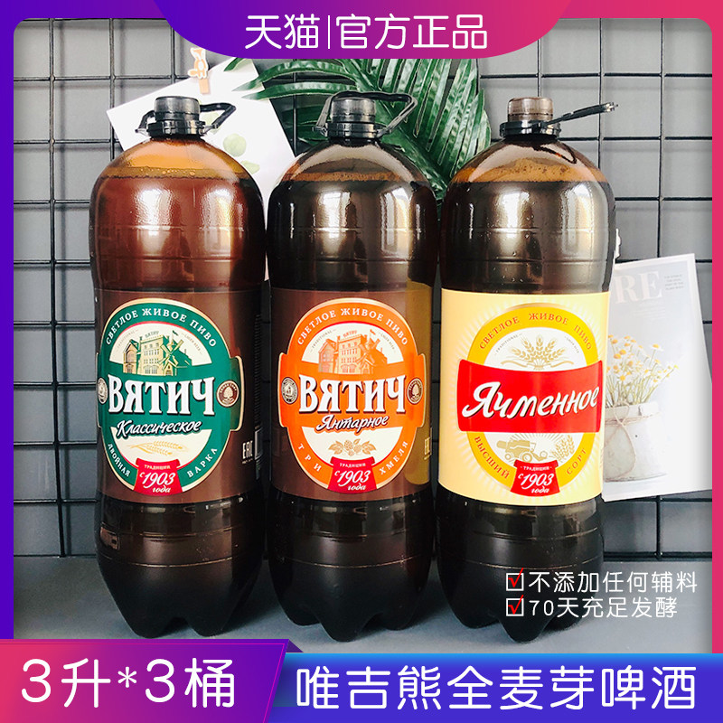 俄罗斯进口全麦芽唯吉熊啤酒3升