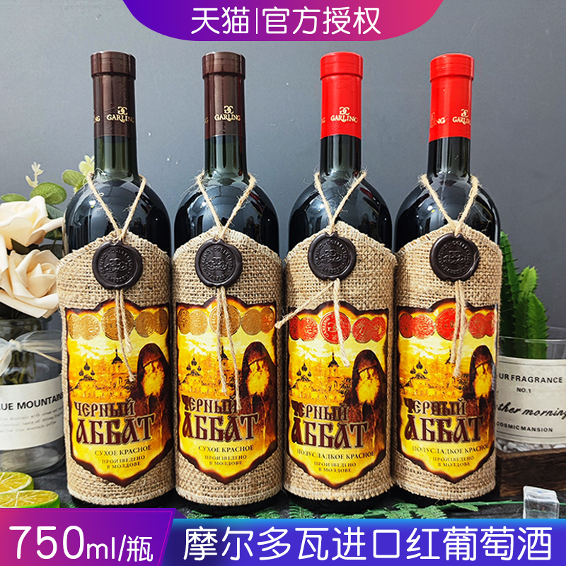俄罗斯进口黑衣修道士红酒半甜/干红赤霞珠梅洛葡萄酒750ml/瓶