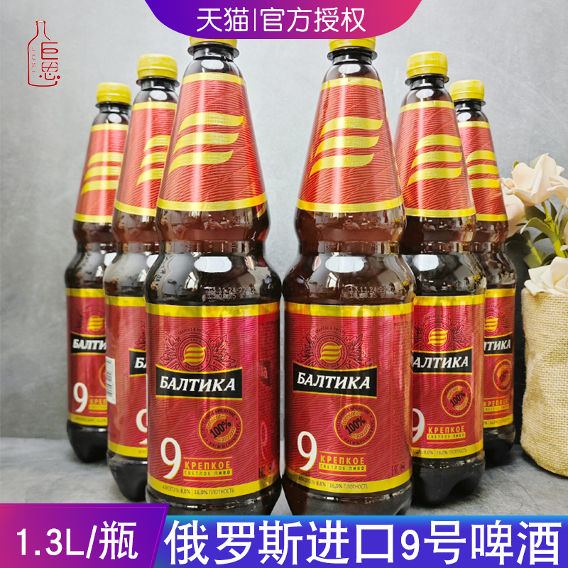 俄罗斯进口波罗的海9号啤酒