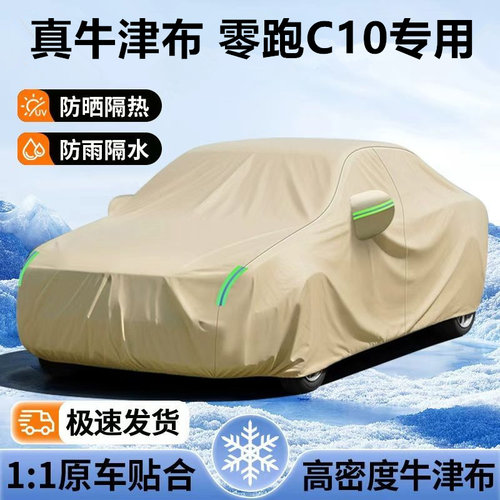零跑C10专用牛津车衣车罩防尘防晒防雨防雪霜四季通用汽车全罩遮