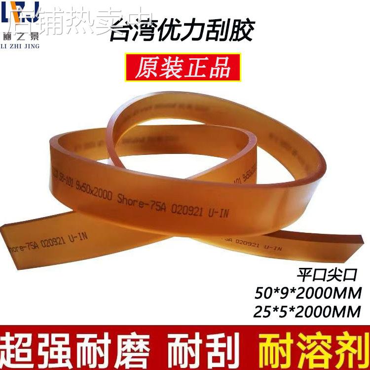 正品台湾优力丝印刮胶50*9*2米平口尖口25*5胶刮丝网印刷油墨刮刀