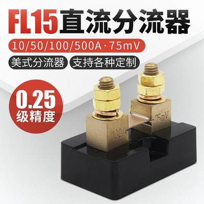 FL-15美式150A75MV10A高精度0.25级20A30A50A75A直流分流器100A