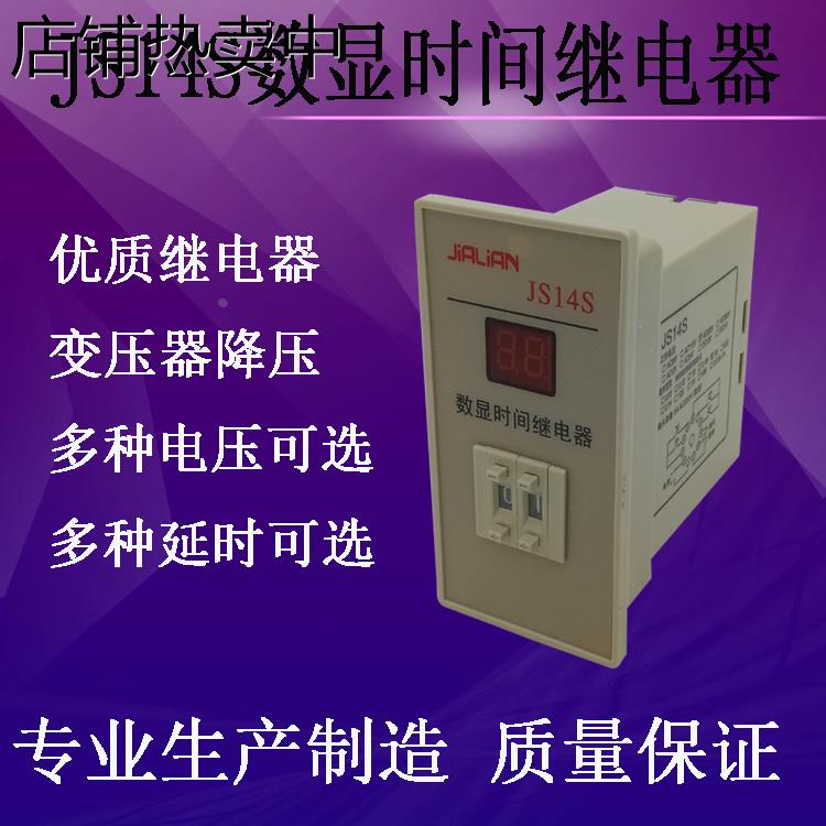 JS14S 数显时间继电器 2位 99S 9.9S 99M AC220V 380V 110V变压器