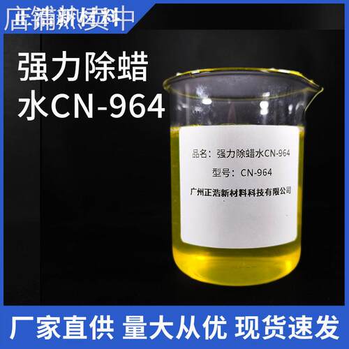 强力除蜡水CN-964电镀前处理不锈钢铜铁浸泡超声波除蜡除油