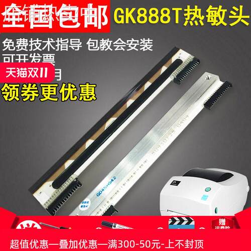 头头条码打印热敏打印头8TZD28zebraP888GK8头8844打印头8TGK适用