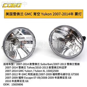 适用于美国GMC 育空 Yukon 2007-2014年 雾灯前杠灯 白色1583989