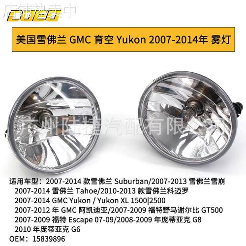 适用于美国GMC 育空 Yukon 2007-2014年 雾灯前杠灯 白色1583989
