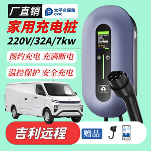 新能源汽车吉利远程超级VAN星享V7E V8E F1E专用充电枪桩器家用E6