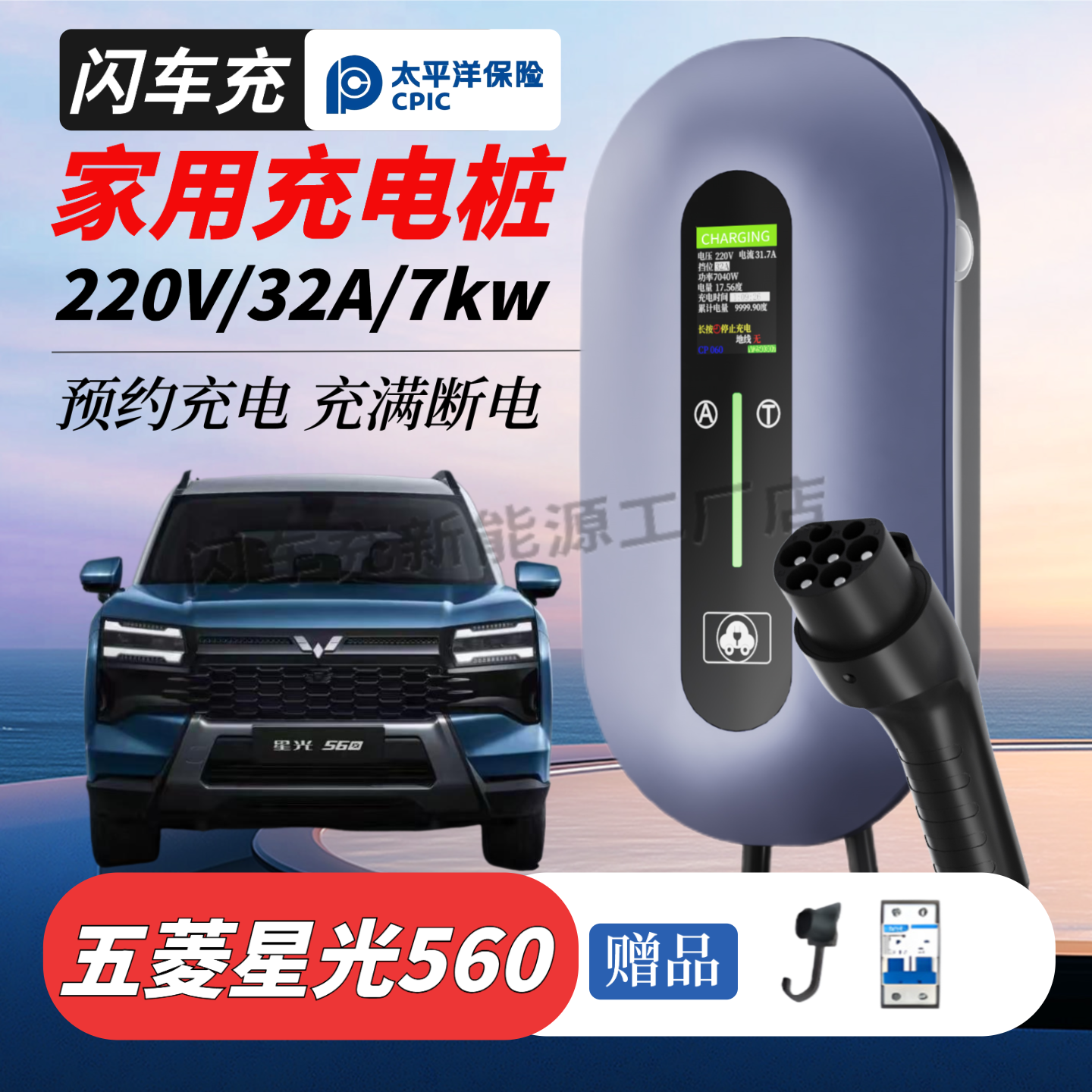 五菱星光560家用7kw充电桩新能源电动汽车交流慢充电器壁挂式适用