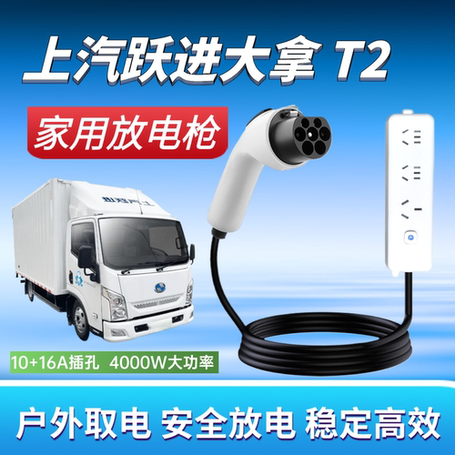 适用上汽跃进大拿T2对外放电枪220v取电器户外烧水做饭神器大拿v1