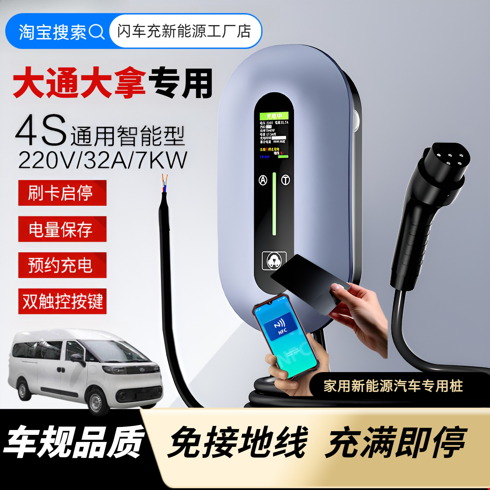 大通大拿V1客运货运版家用充电桩