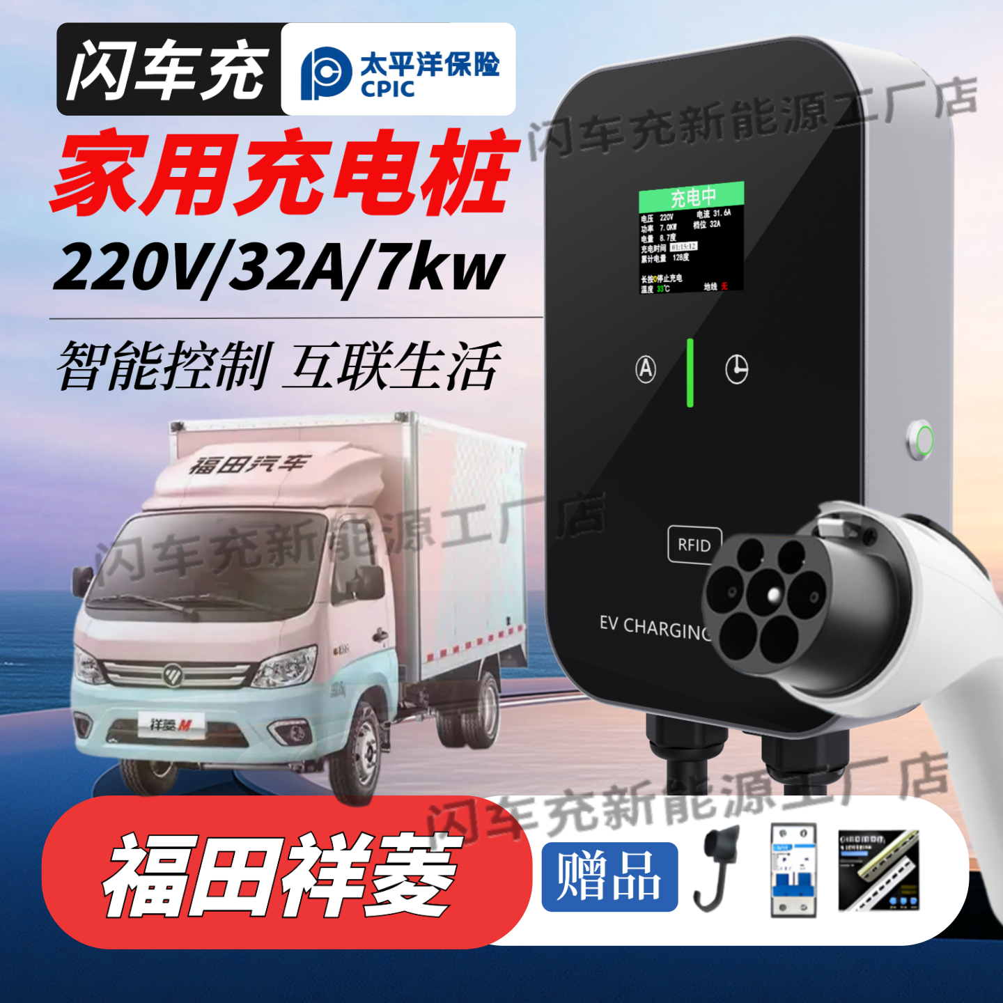 适用于福田祥菱M1 M2 U7家用7kw充电桩新能源电动汽车32a充电器枪