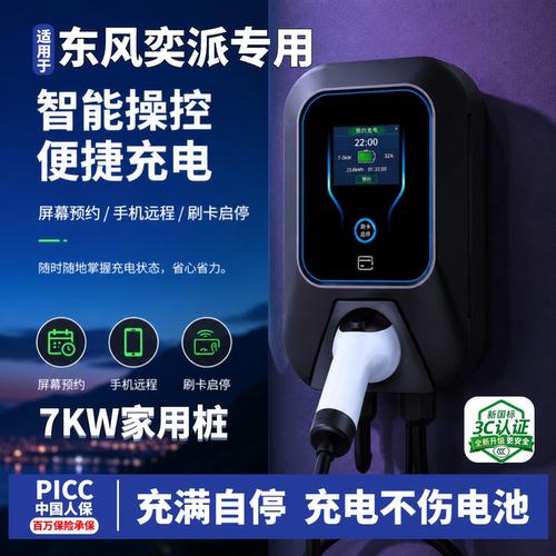 适用于东风奕派eπ007/eπ008/m8家用充电桩7KW新能源汽车充电器