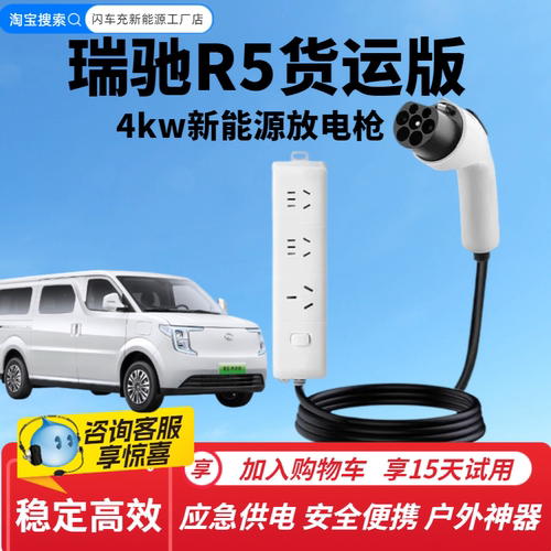 适用瑞驰R5货运版纯电放电枪新能源汽车对外放电插排户外放电插座