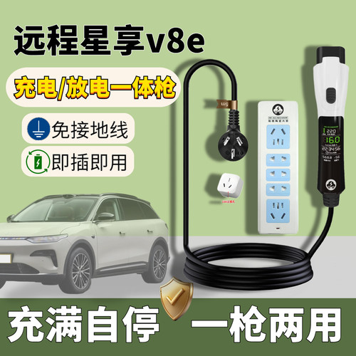 吉利远程星享v8e充放一体枪新能源汽车充电枪便携式随车充外放电