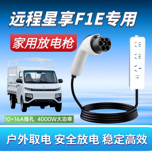 远程星享F1E高配带慢充版本对放电枪新能源放电插座汽车取电器枪