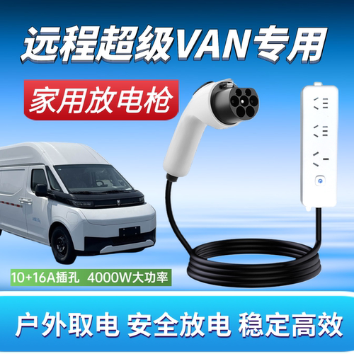 远程超级VAN驭程悦程版对放电枪新能源放电插座220V汽车取电器枪