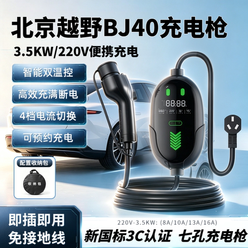 【3C认证】北京越野BJ40充电枪
