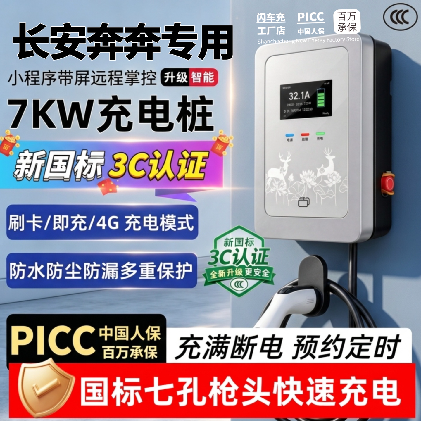 适用长安奔奔EStar国标7孔新能源电车充电器糯玉米Lumin充电桩7KW