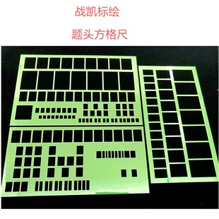 题头字方格尺 题头打格尺 署名打格尺方格尺 标图打格尺