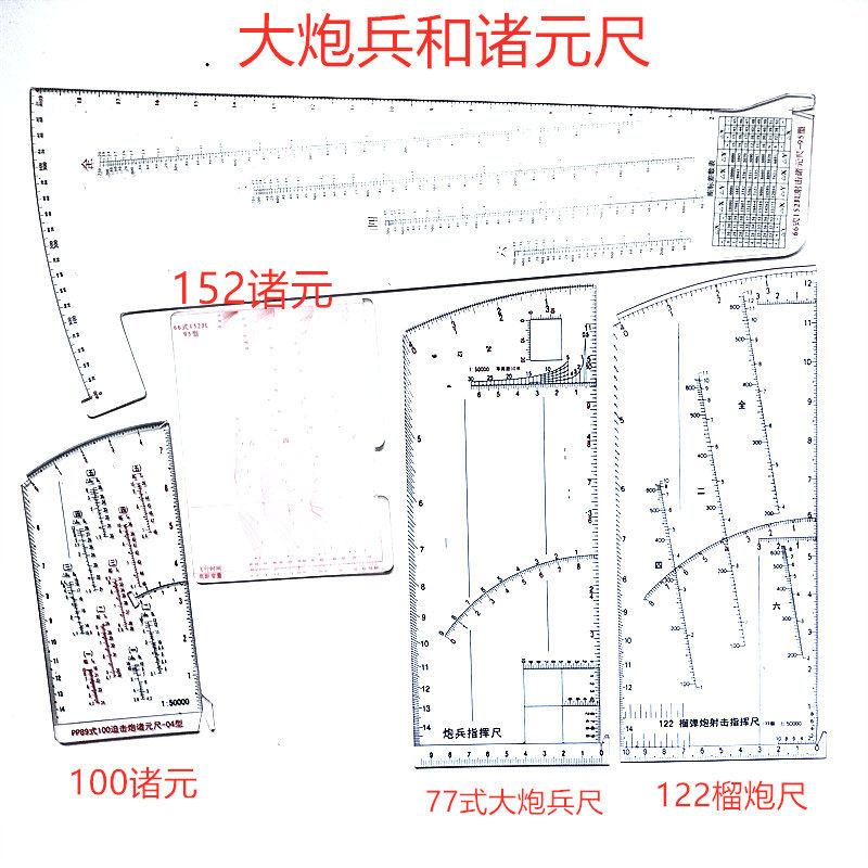 大炮兵指挥诸元尺122榴炮指挥尺100迫/152诸元尺77式大炮兵指挥尺