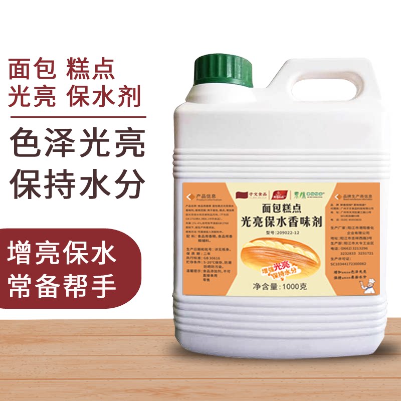 面包光亮保水剂糕点烘焙保水助色面包改良剂月饼增亮光亮剂食品级