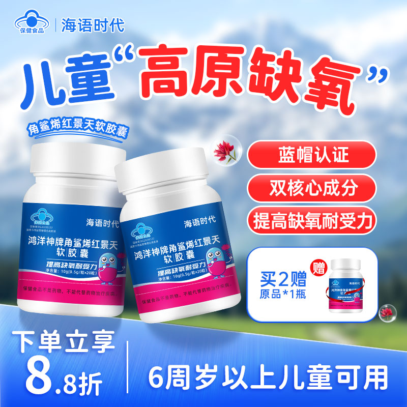 海语时代角鲨烯儿童红景天胶囊青少年高原反应耐缺氧儿童抗高反药