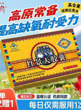 红景天胶囊耐缺氧高原反应非口服液抗高原耐缺氧反应药房有售高反