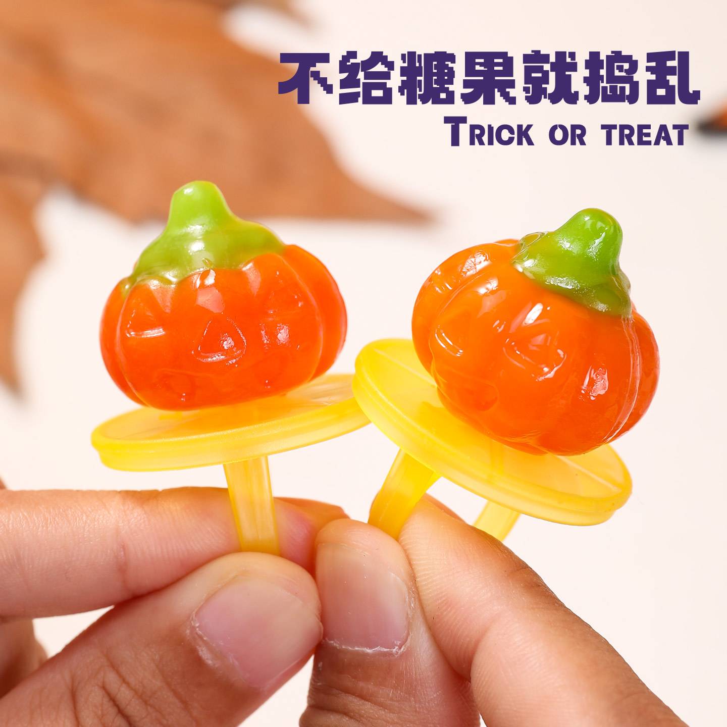 万圣节糖果搞怪南瓜戒指糖芒果味整蛊恶搞节日派对儿童零食礼物