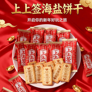 卡丽柏上上签海盐味饼干多款祝福语新年主题独立包装招待年货零食