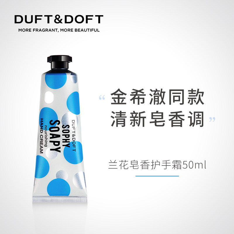 金希澈同款韩国DUFTDOFT多馥特馥DND兰花皂香护手霜手膜50ml补水