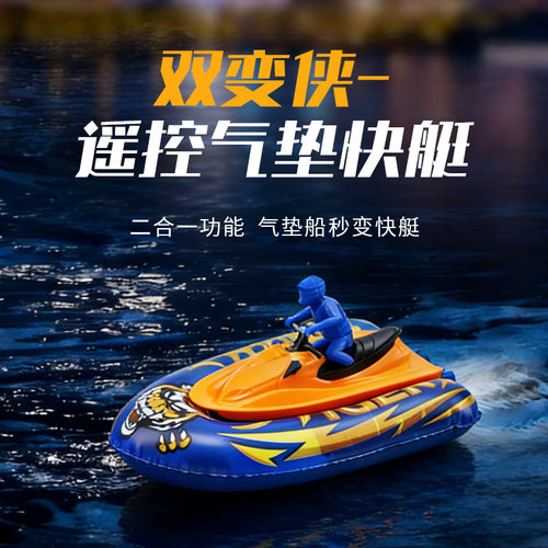 新款双变侠遥控气垫船二合一快艇儿童戏水水上玩具摩托艇生日礼物