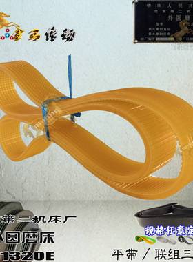 北京第二机床厂M1320E外圆磨床皮带J750-3L1024*6丝织带2*50*1050