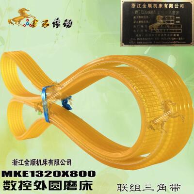 浙江全顺机床MKE1320X800 200-800数控外圆磨床皮带L6联组带1150