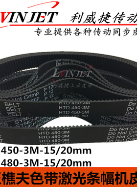 玉樵夫900C+激光色带帆布条机皮带HTD3M-450/480-15/20mm橡胶同步